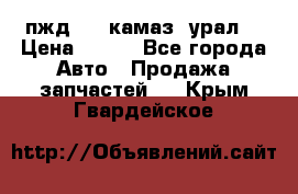 пжд 30 (камаз, урал) › Цена ­ 100 - Все города Авто » Продажа запчастей   . Крым,Гвардейское